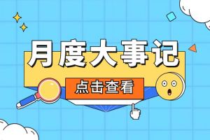 回顾 | 2024年4月欢创大事